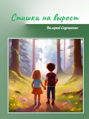 cover image of Стишки на вырост